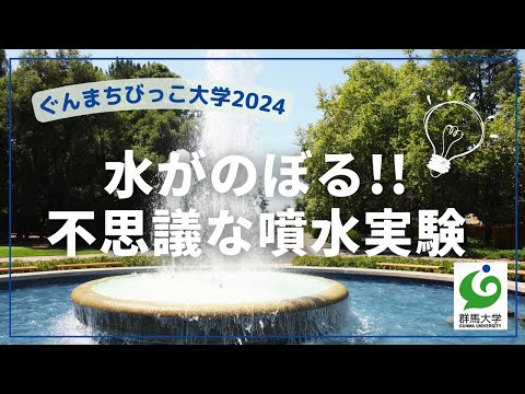 22 水がのぼる!!不思議な噴水実験