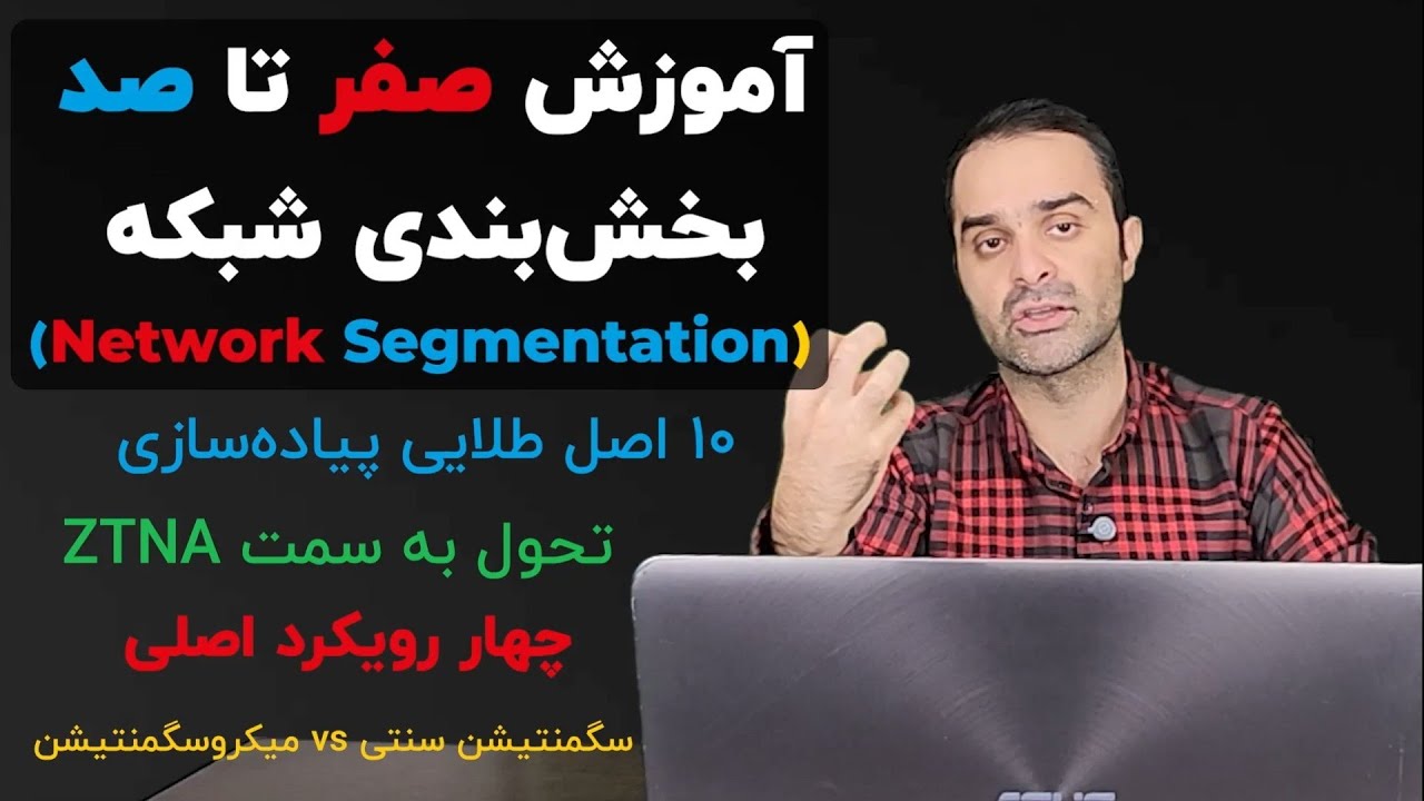 صفر تا صد بخش‌بندی شبکه (Network Segmentation) 🔥 تحلیل ۱۰ اصل کلیدی و متدهای ۴ گانه در مسیر ZTNA