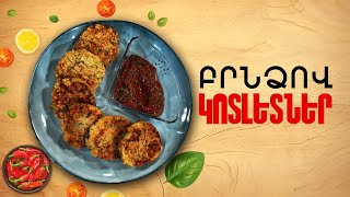 Ի՞նչ եփել այսօր - Բրնձով կոտլետներ