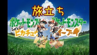 #1[声優 実況]初見さん大歓迎！イーブイが相棒！？いざ旅立ちの時！！！[ポケットモンスター Let's Go! ピカチュウ・Let's Go! イーブイ]