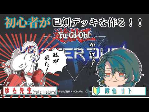 【#遊戯王マスターデュエル】初心者が巳剣デッキを作る!!【#Vtuber 】