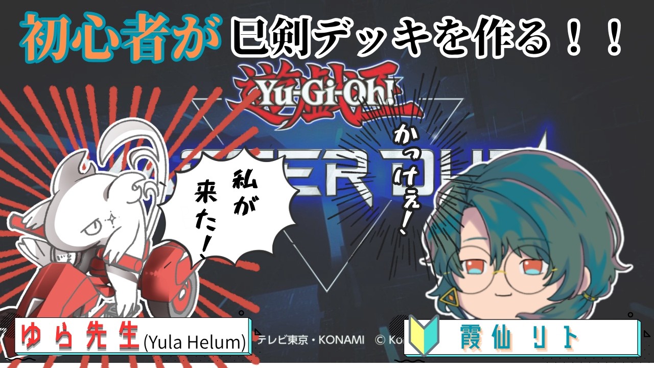 【#遊戯王マスターデュエル】初心者が巳剣デッキを作る!!【#Vtuber 】