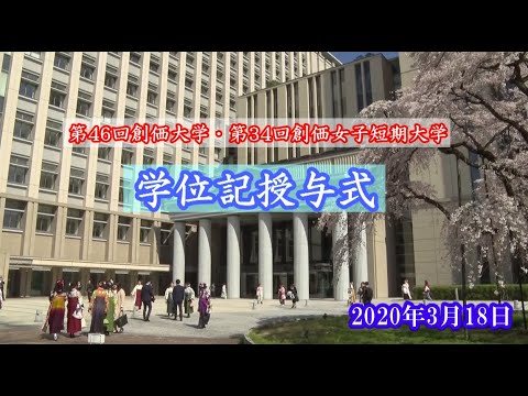 【創価大学・創価女子短期大学】2019年度学位記授与式ダイジェスト