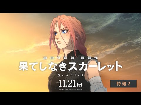 果てしなきスカーレット Video2