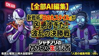 【全部AI編集】シャチノリのサカつく生ラジオ ～自作AIに『サカつく2026』の実況を丸投げしてみたｗ～ #1