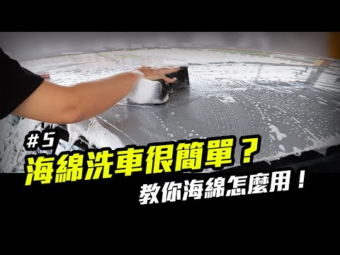 洗車步驟 5：海綿或洗車手套泡沫洗車