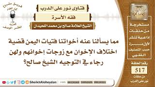 6447 -  قضية اختلاف الإخوان مع زوجات إخوانهم  - نور على الدرب image