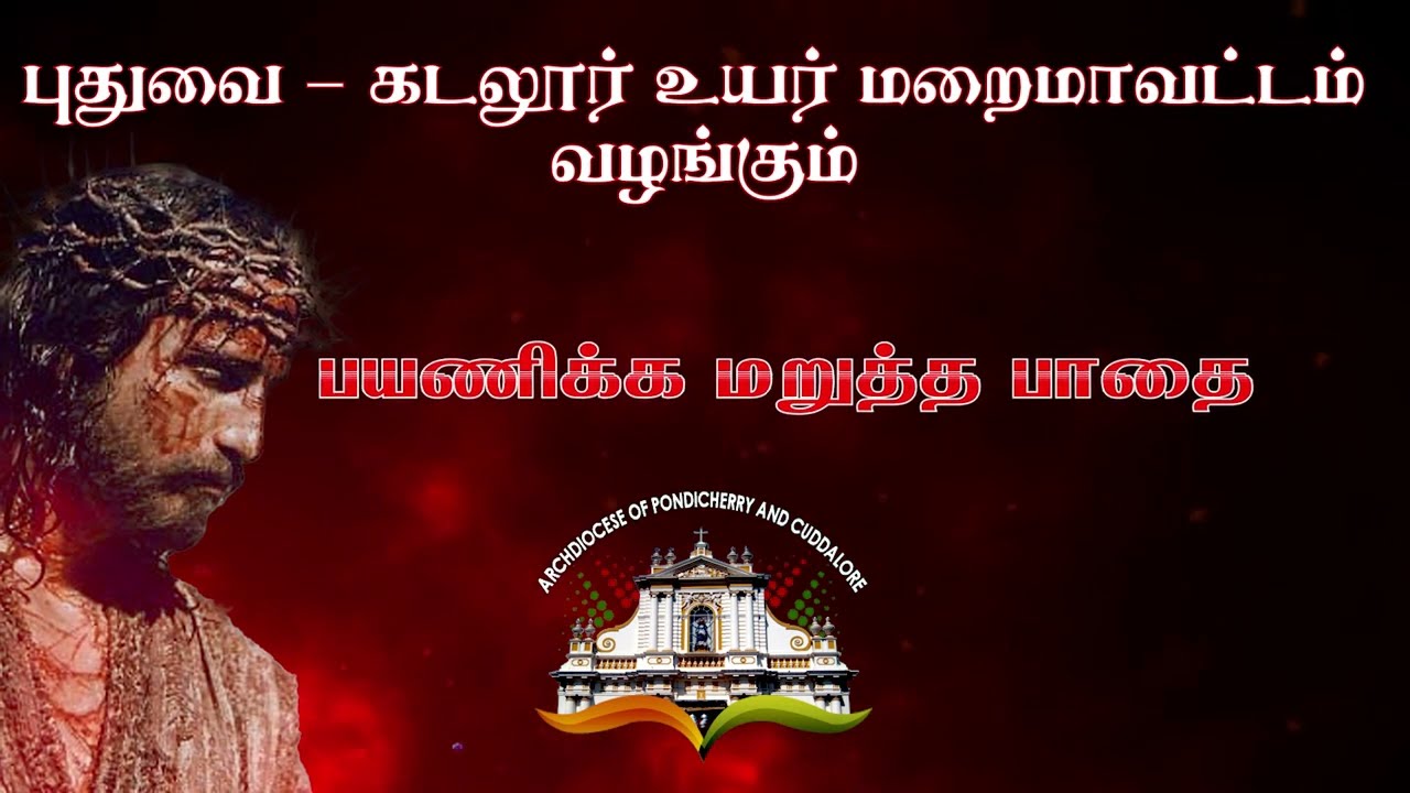 Archdiocese of Pondicherry & Cuddalore | சிலுவைப் பாதை பாடல் | Tamil Way of the Cross Song