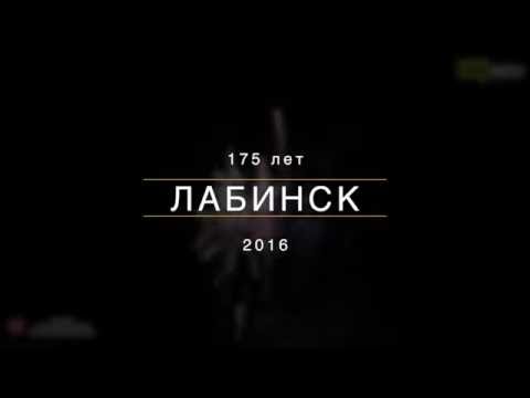 День города Лабинска 175 - 8.10.2016