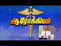 aarokiyam-medical-interview-10-06-2019