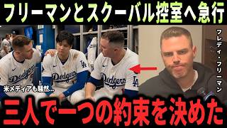 【大谷翔平】フリーマンとタリック・スクーバルが試合後に控室へ急行、2発で今季26号到達の大谷翔平を訪ねたドジャース3人の行動の真相に全米騒然【海外の反応・MLB】