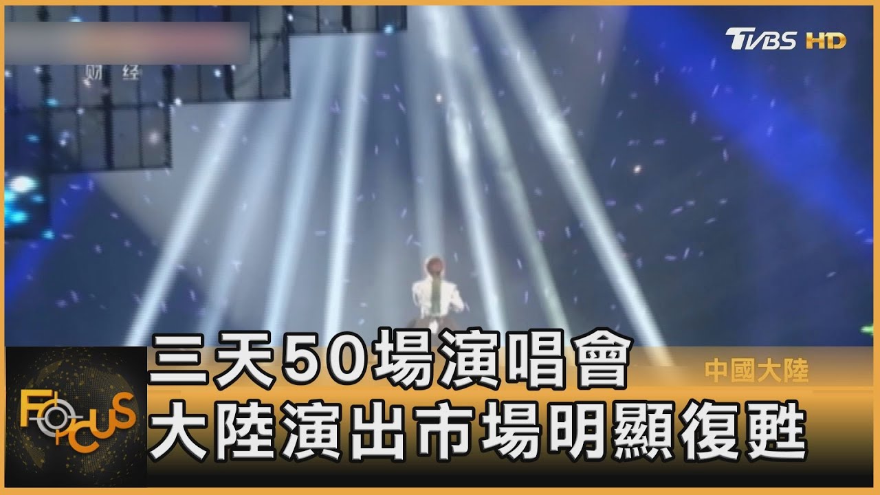 三天50場演唱會 大陸演出市場明顯復甦