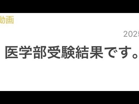 医学科 医学部医学科の受験結果です。