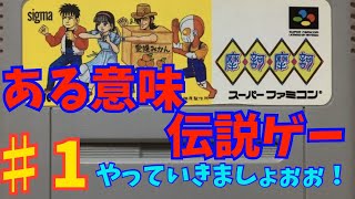 ＃1マカマカ実況【スーパーファミコン】