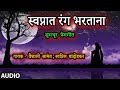 स्वप्नात रंग भरताना प्रेमगीत I SWAPNAAT RANG BHART