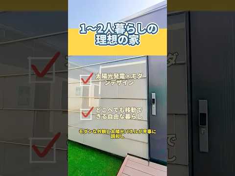 敷地面積30平米の移動式小屋、デザイン性抜群！