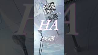 『抜錨』をお風呂で転調しすぎたら地獄を生み出していた【しゃけみー/ナナホシ管弦楽団/歌ってみた/アカペラ/クレノア】