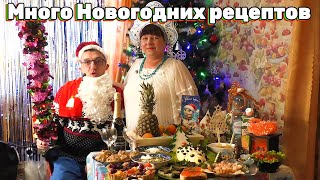 #новогодниеподарки от подписчиков на новогодний стол и новогодние рецепты. Все это сибирское застолье, организовано на донат от одного подписчика  Димона. Донат который позволил накрыть этот сибирский застольный пир. 
Пред Новогоднее