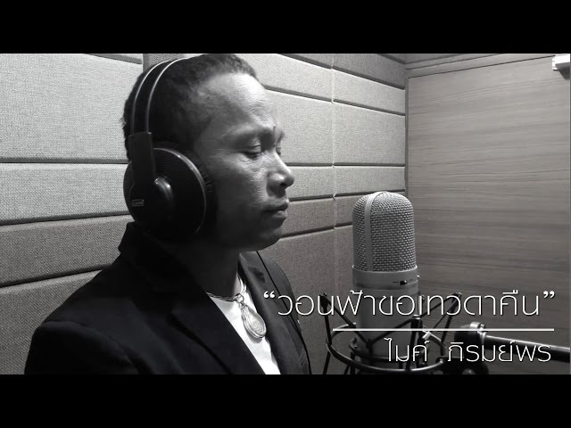 วอนฟ้าขอเทวดาคืน - ไมค์ ภิรมย์พร