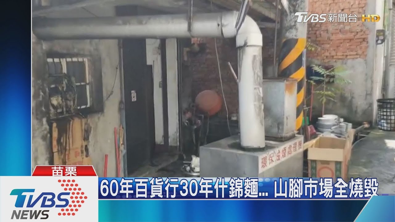 60年百貨行30年什錦麵 山腳市場全燒毀