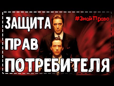 Как вернуть деньги за товар 2020 / Защита прав потребителя / как составить претензию #ЗнайПраво