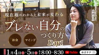 【1月4日】成瀬汐里さん「現在地がわかると未来が変わる ブレない自分のつくり方」