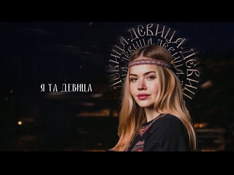 GUMA - Девица (премьера 2025)