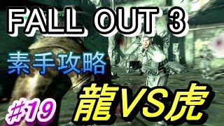 【Fallout3】素手攻略♯１9【字幕実況動画】