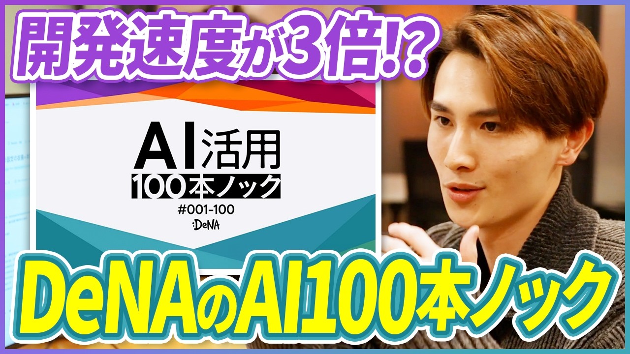 【突撃】Xで話題のAI活用100本ノックの現場を大公開！