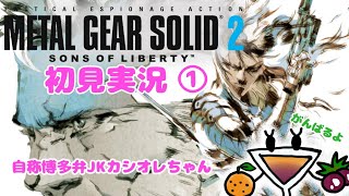 自称博多弁JKがMETAL GEAR SOLID 2初見プレイ★その1
