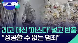 레고 대신 파스타 넣고 반품…결국 체포 [월드24/월드플러스] / KBS  2026.04.22.