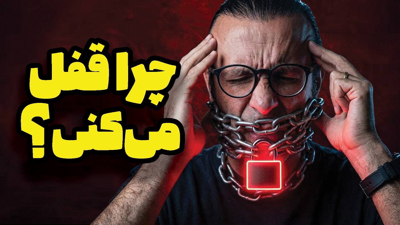 چرا زبان رو می‌فهمی ولی نمی‌تونی حرف بزنی؟ (۱۰۰٪ علمی)