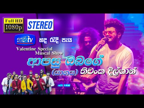 Apasu Obage (Yagaya)-Thiwanka Dilshan Live with Hari TV Hada Redi Peya Volare Valentine Special Show