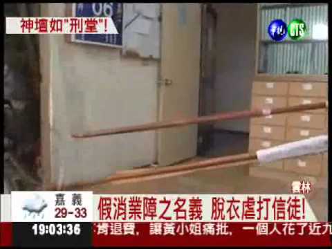 同修會非法吸金 不從就脫衣虐打!