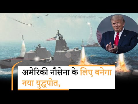 Trump Announces Golden Fleet | ट्रंप ने गोल्जन फ्लीट योजना का किया ऐलान  | 