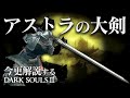 全ボス撃破するなら『アストラの大剣』を信じろ！！｜今更解説するダークソウル3