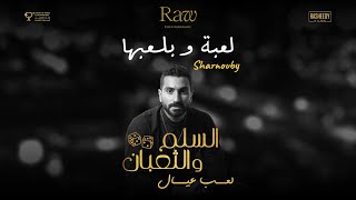 Download lagu أغنية لعبه و بلعبها -محمد شرنوبي من فيلم السلم والثعبان: لعب عيال mp3