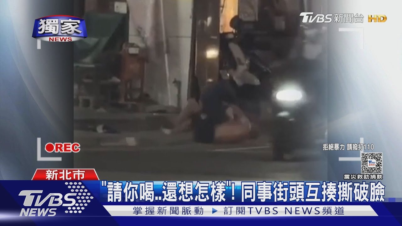 「請你喝還想怎樣」! 同事街頭互揍撕破臉