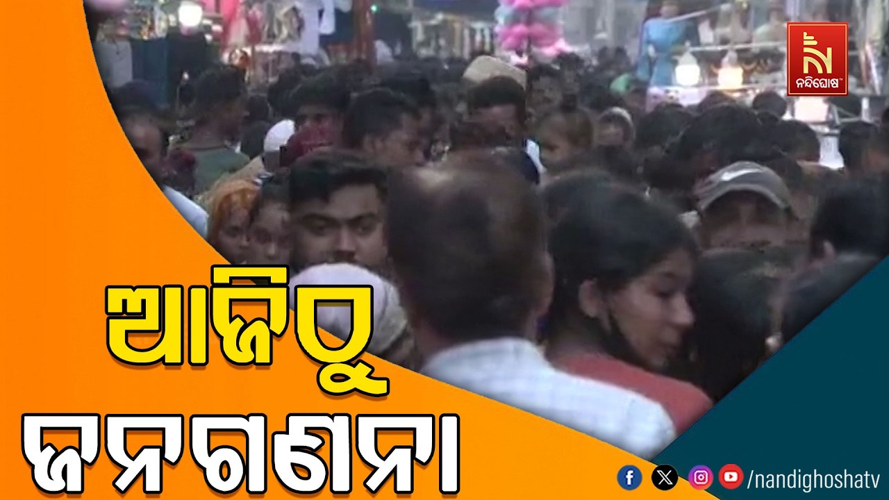 ଆଜିଠୁ ଆରମ୍ଭ ହେବ ଜନଗଣନା ; ଦୁଇଟି ପର୍ଯ୍ୟାୟରେ ଚାଲିବ ପ୍ରକ?