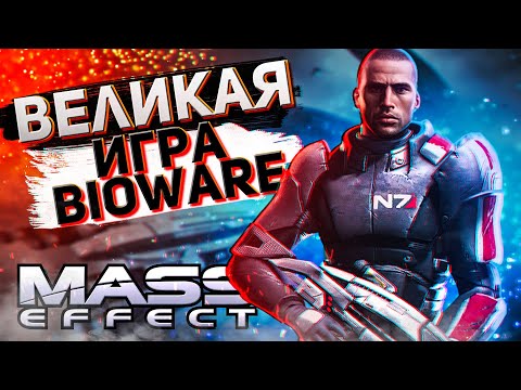 ЭПИЧЕСКИЙ обзор Mass Effect в 2021 году