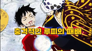 믿었던 루피의 충격적인 패배
