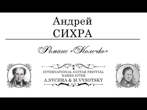 Andrey SYCHRA | Андрей СИХРА - Романс «Колечко» | Alexey ZIMAKOV - Алексей ЗИМАКОВ
