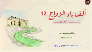 صورة ألف باء الزواج 12 | خذ الحكمة من ...! | أمانات ووصايا