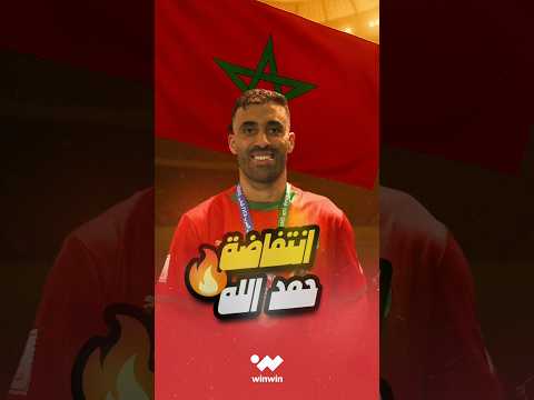 قصة عبد الرزاق حمد الله من لاعب مرفوض من الجماهير إلى صانع أفراح المغرب في كأس العرب 2025 