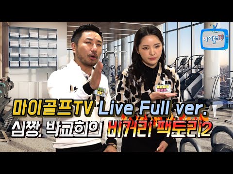 골프는 장비다! 마이골프TV
