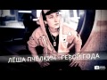 Лёша Пчёлкин - Герой года (Аудио) 
