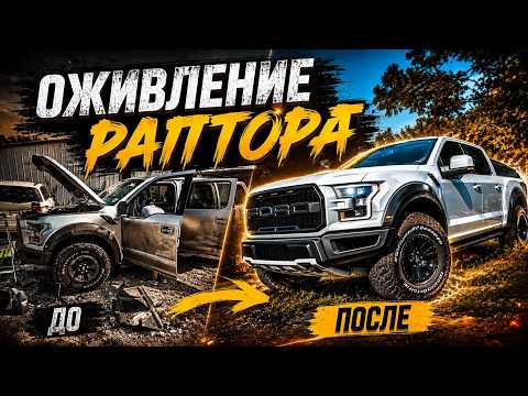 Ford RAPTOR СПИСАЛИ В ТОТАЛ! Оживляем за один выпуск