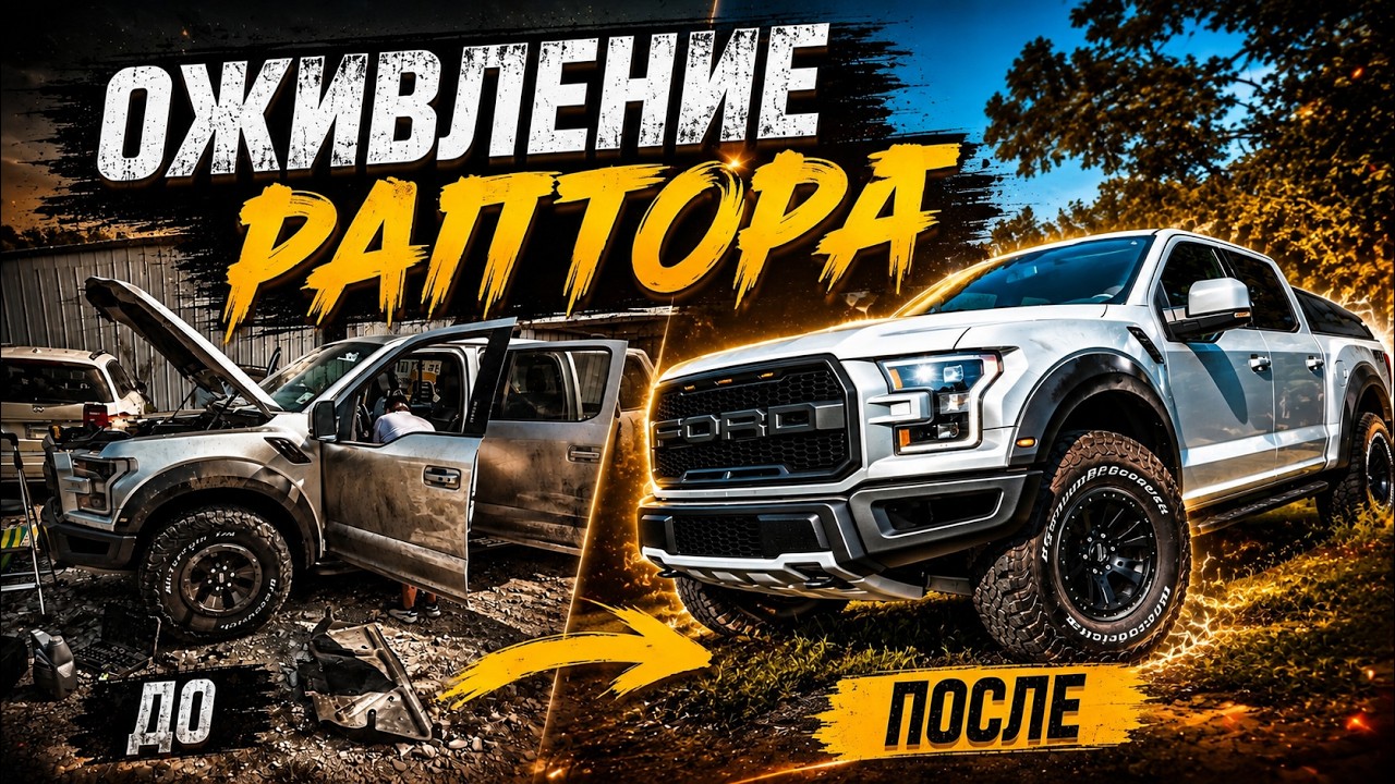Ford RAPTOR СПИСАЛИ В ТОТАЛ! Оживляем за один выпуск