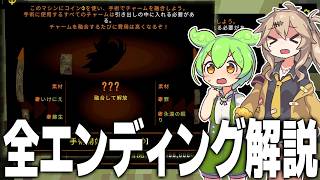 【大ネタバレ】クローバーピット 全エンディング出し方解説【CLOVER PIT/ずんだもん/春日部つむぎ】