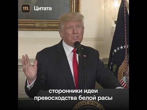 Дональд Трамп: «У ксенофобов нет ничего общего с американскими идеалами»